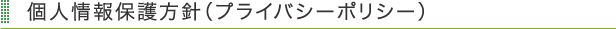 個人情報保護方針（プライバシーポリシー）