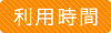 利用時間