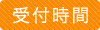 受付時間