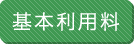基本利用料