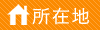 所在地